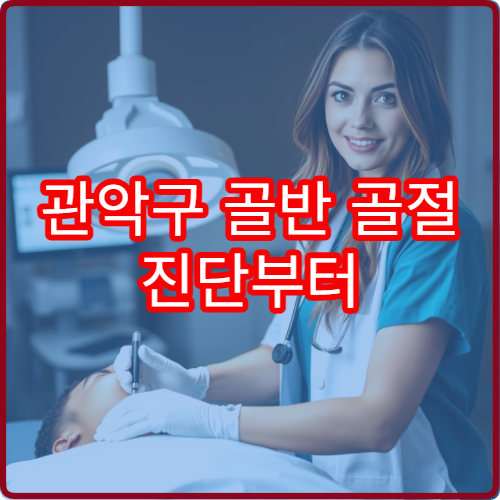 관악구 골반 골절 진단부터 수술 후 재활까지 가능한 병원