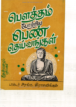 பௌத்தம் போற்றிய பெண் தெய்வங்கள்