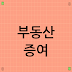 부동산 증여, 증여세 절세 방법