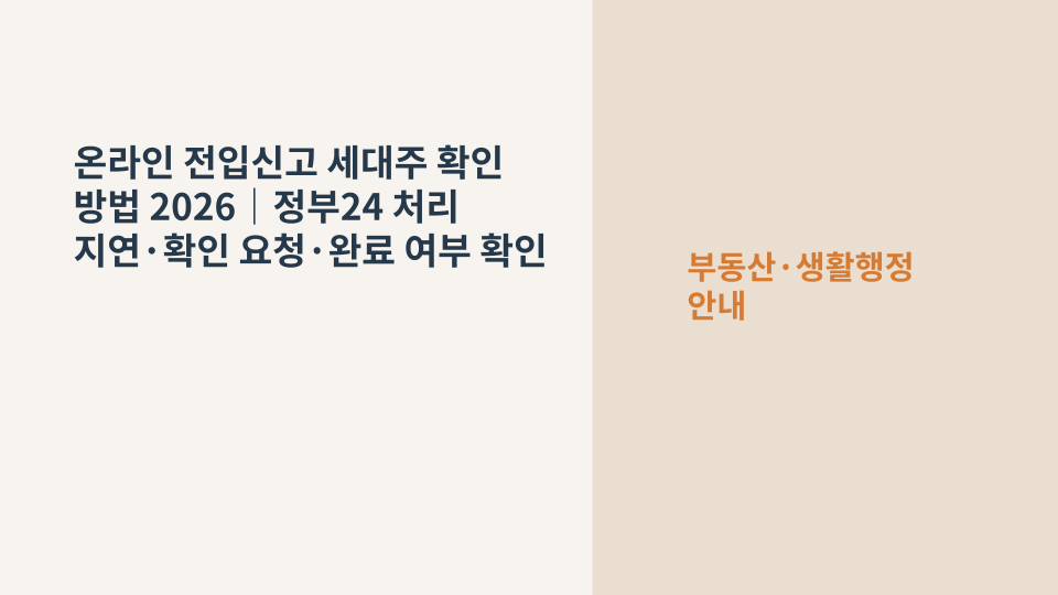 정부24 온라인 전입신고와 세대주 확인 절차를 설명하는 주거 행정 이미지