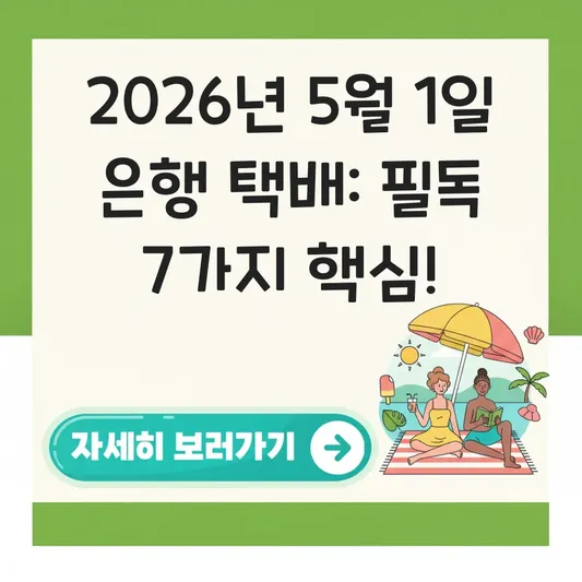 2026년 5월 1일 공휴일 은행 택배 운영