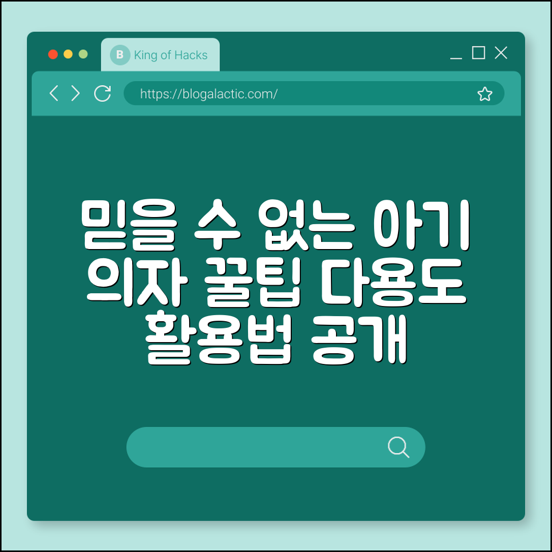 믿을 수 없는 아기 의자 다용도 활용법 공개