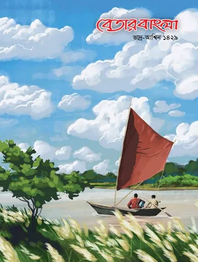 বেতার বাংলা
