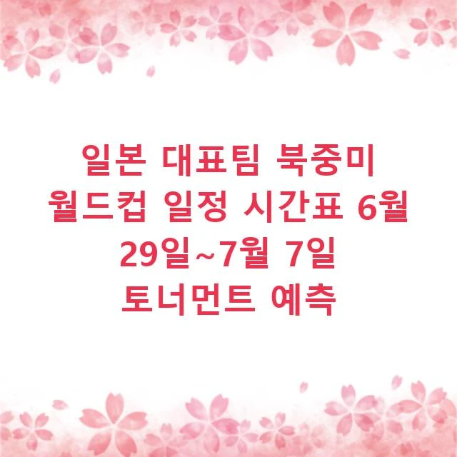 일본 대표팀 북중미 월드컵 일정 시간표 6월 29일~7월 7일 토너먼트 예측