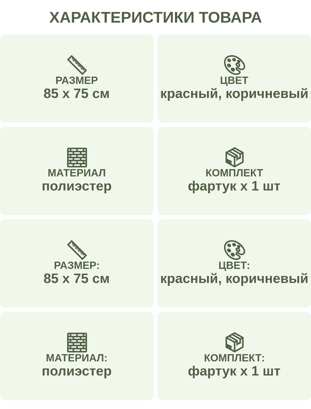 Характеристики товара: Размер — 85 х 75 см; Цвет — красный, коричневый; Материал — полиэстер; Комплект — фартук х 1 шт; Размер: — 85 х 75 см; Цвет: — красный, коричневый; Материал: — полиэстер; Комплект: — фартук х 1 шт