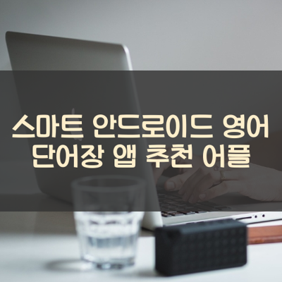 영어 단어장 썸네일
