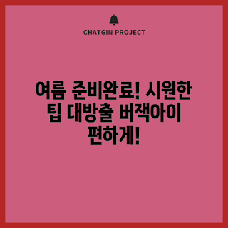 버잭아이스박스, 여름 준비하기, 버잭아이스박스 장점, 어떻게 사용하나요, 왜 필요한가