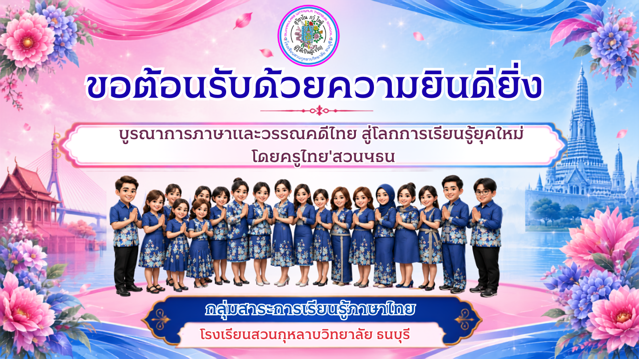 บรรยากาศห้องเรียนภาษาไทย 1