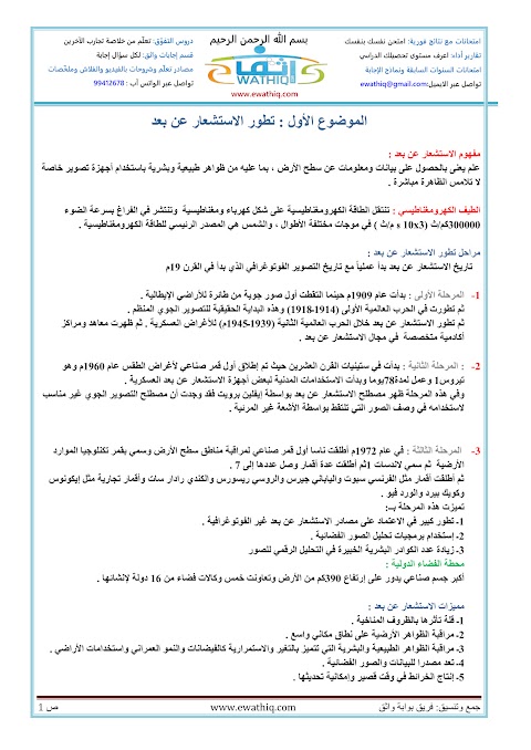 ملخص الوحدة الثالثة الأستشعار عن بعد - جغرافيا الصف 12 الفصل 2