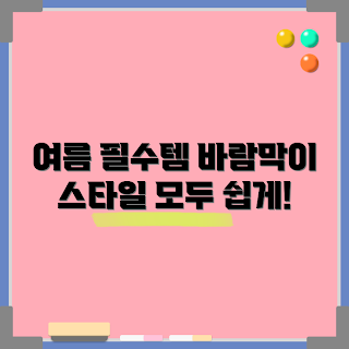 여름바람막이, 여름 스타일링, 어떻게 여름바람막이 선택할까, 여름 패션 필수 아이템, 여름바람막이 코디팁