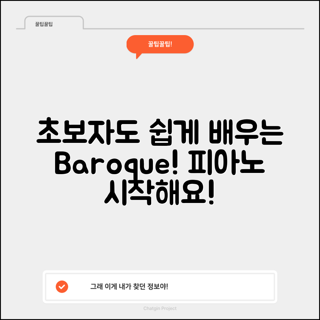 초보자도 쉽게 배우는 바로크 피아노!