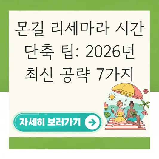 몬길 리세마라 시간 단축 팁