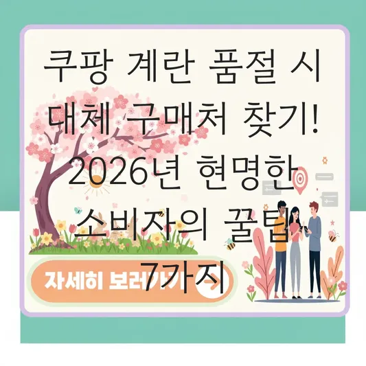 쿠팡 계란 품절 시 대체 구매처 찾기