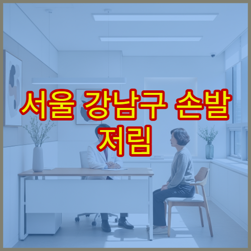 서울 강남구 손발 저림 이상 증상 신경과 치료 전문 병원 정보