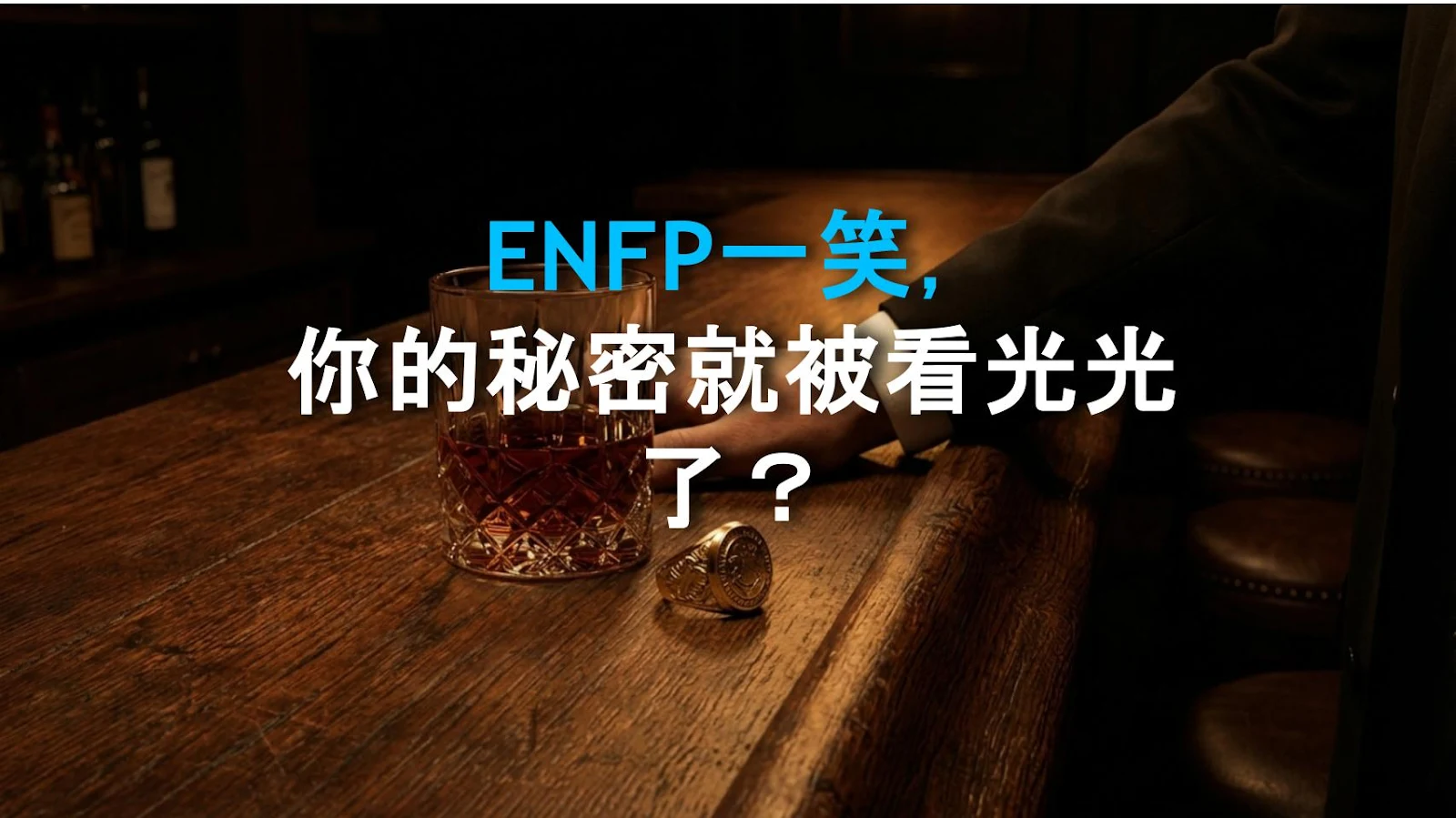 ENFP一笑，你的秘密就被看光光了？