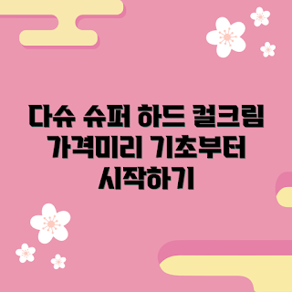 다슈슈퍼하드컬크림 가격, 2023 미용 제품, 간편한 헤어 스타일링, 겨울 헤어 관리, 슈퍼하드 컬크림 추천