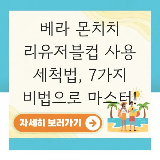 베라 몬치치 리유저블컵 사용 세척법
