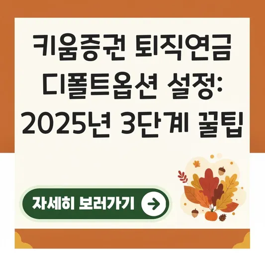키움증권 퇴직연금 디폴트옵션 설정 하는 법 대표 이미지