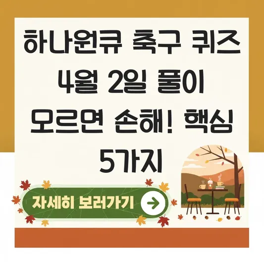 하나원큐 축구 퀴즈 4월 2일 풀이