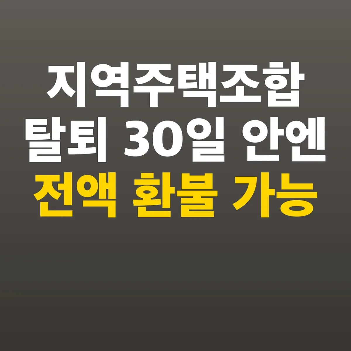 지역주택조합 탈퇴 30일 안엔 전액 환불 가능