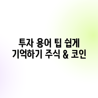 주식 용어, 코인 투자 용어, 어떻게 기억할까, 투자 용어 백과사전, 주식과 코인 투자