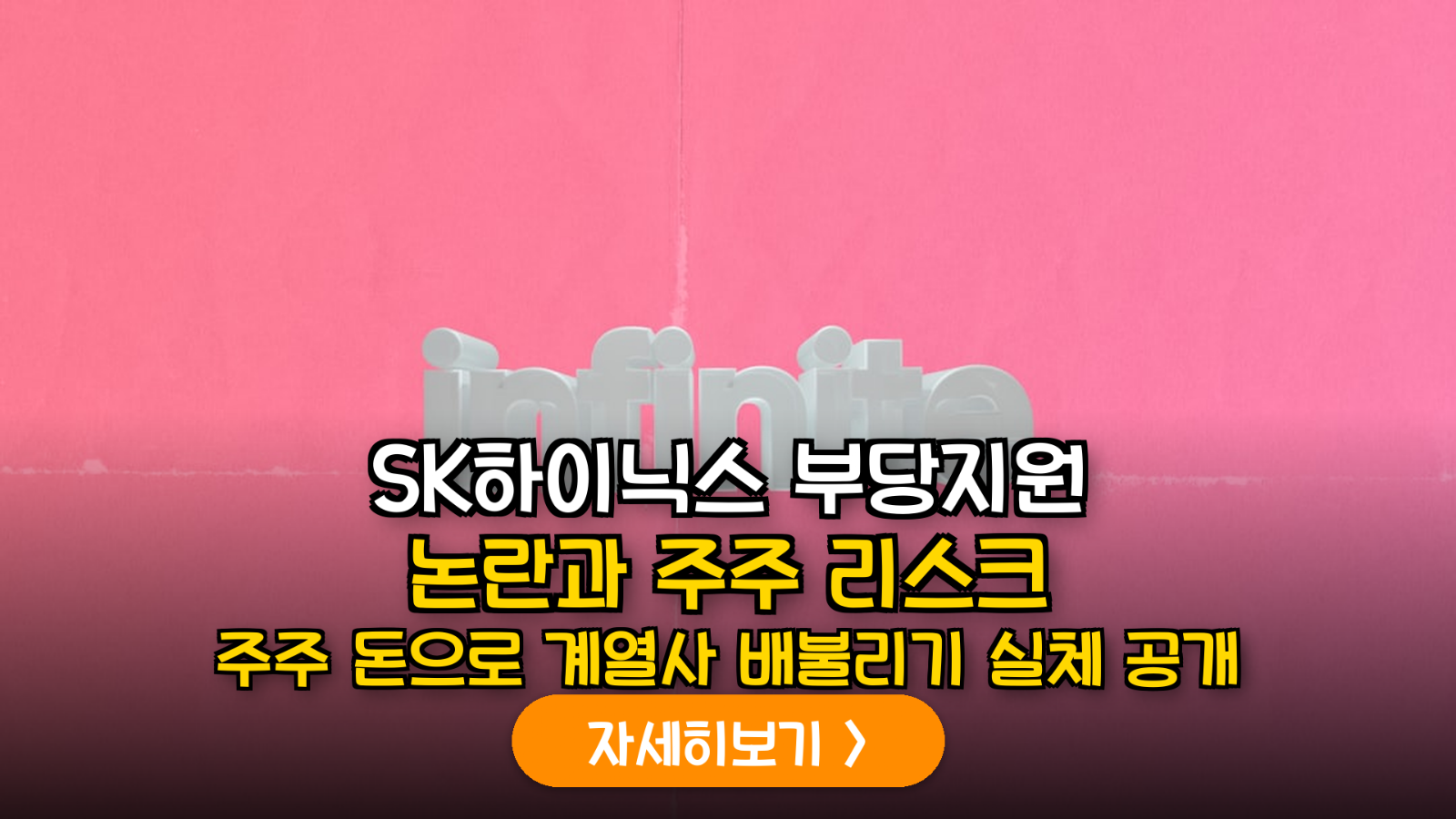 SK하이닉스 계열사 부당지원 논란에 따른 소액주주 리스크 및 거버넌스 심층 분석