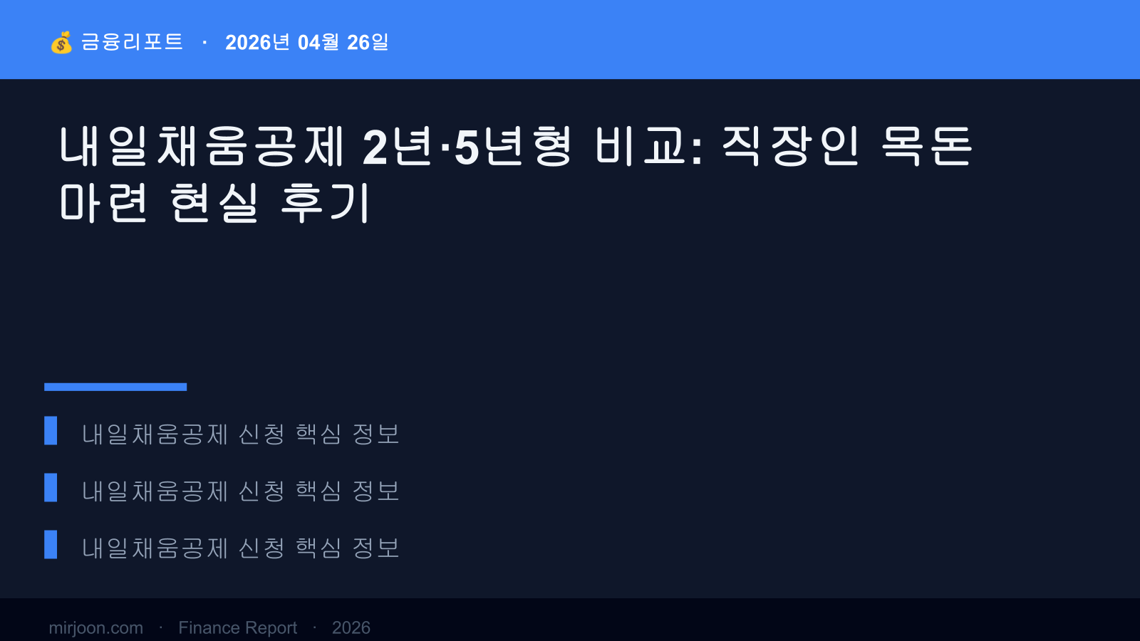내일채움공제 2년·5년형 비교: 직장인 목돈 마련 현실 후기 (핵심 요약) 핵심 요약