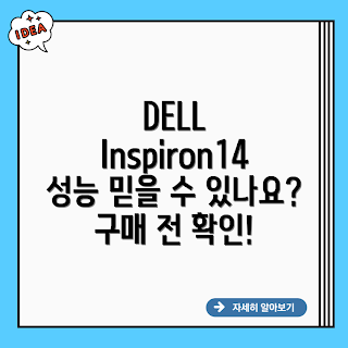 DELL Inspiron14, 노트북 성능, 2023 가성비, 최신 기술, 추천 모델