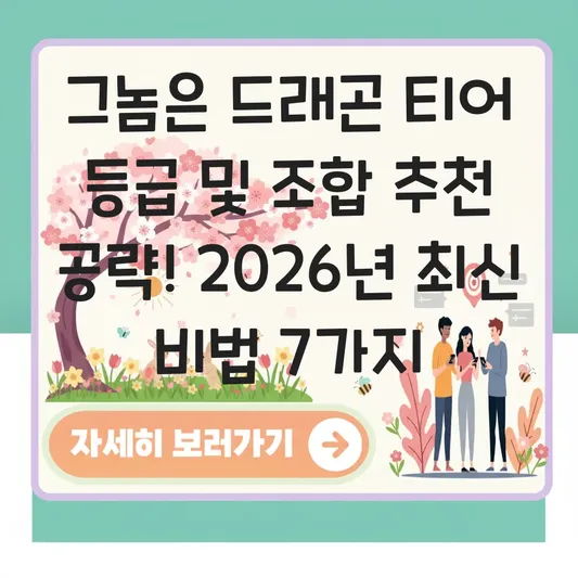 그놈은 드래곤 티어 등급 및 조합 추천 공략 대표 이미지