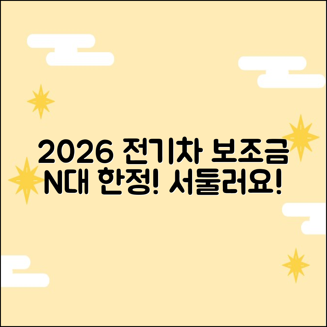 2026 수정구 전기차 보조금, 딱 N대 남았습니다!