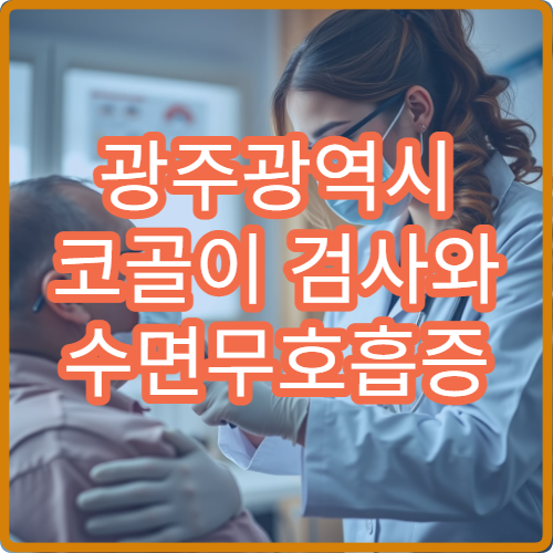 광주광역시 코골이 검사와 수면무호흡증 치료 연계 병원 찾기 가이드