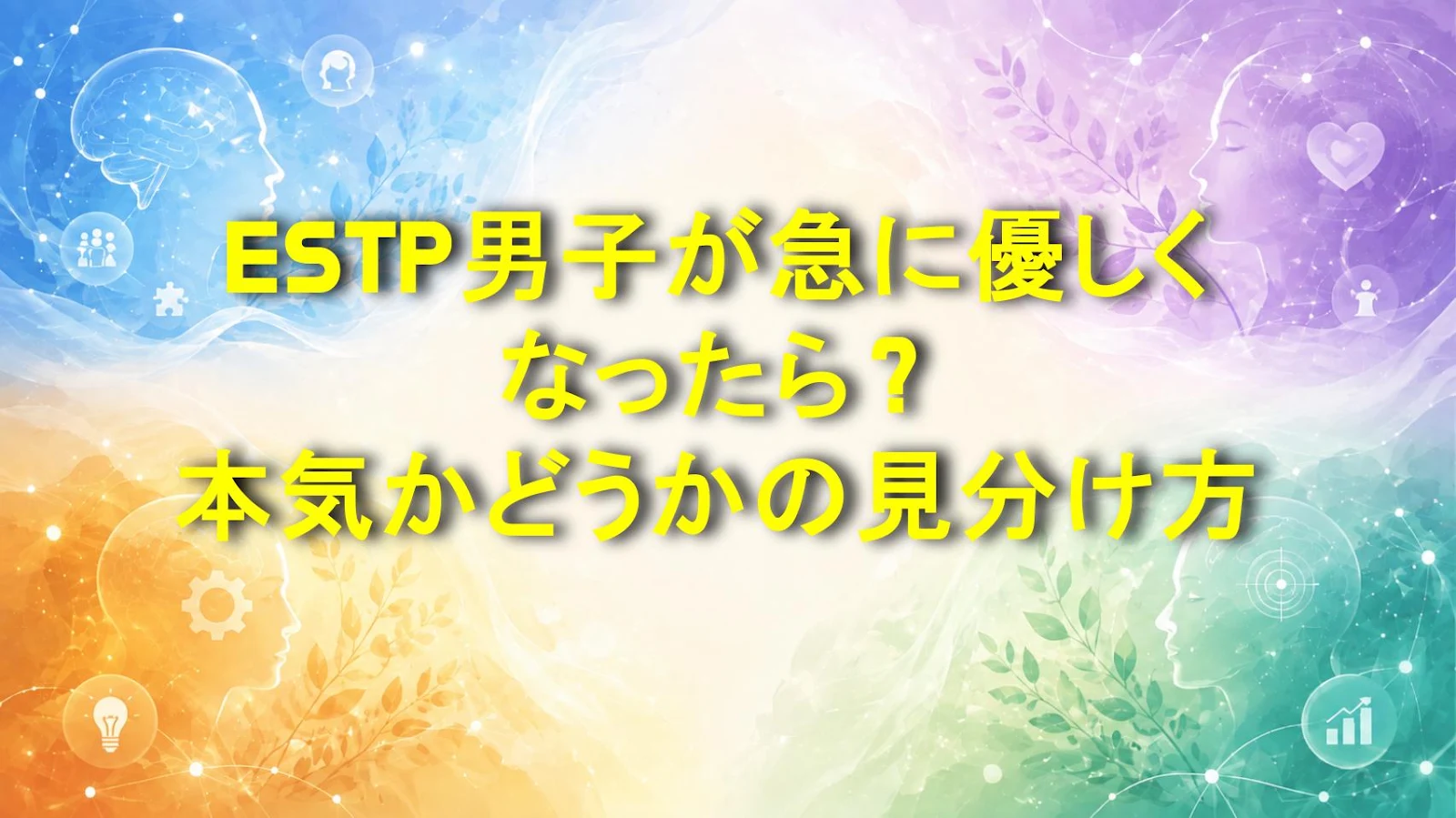 ESTP男子が急に優しくなったら？本気かどうかの見分け方