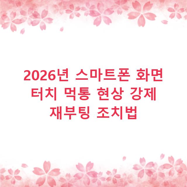 2026년 스마트폰 화면 터치 먹통 현상 강제 재부팅 조치법