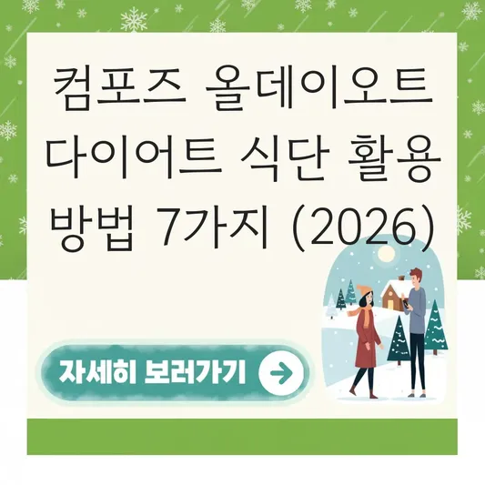 컴포즈 올데이오트 다이어트 식단 활용 방법
