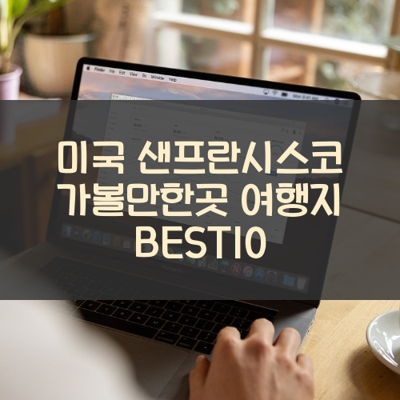 미국 샌프란시스코 가볼만한곳 여행지 BEST10 썸네일