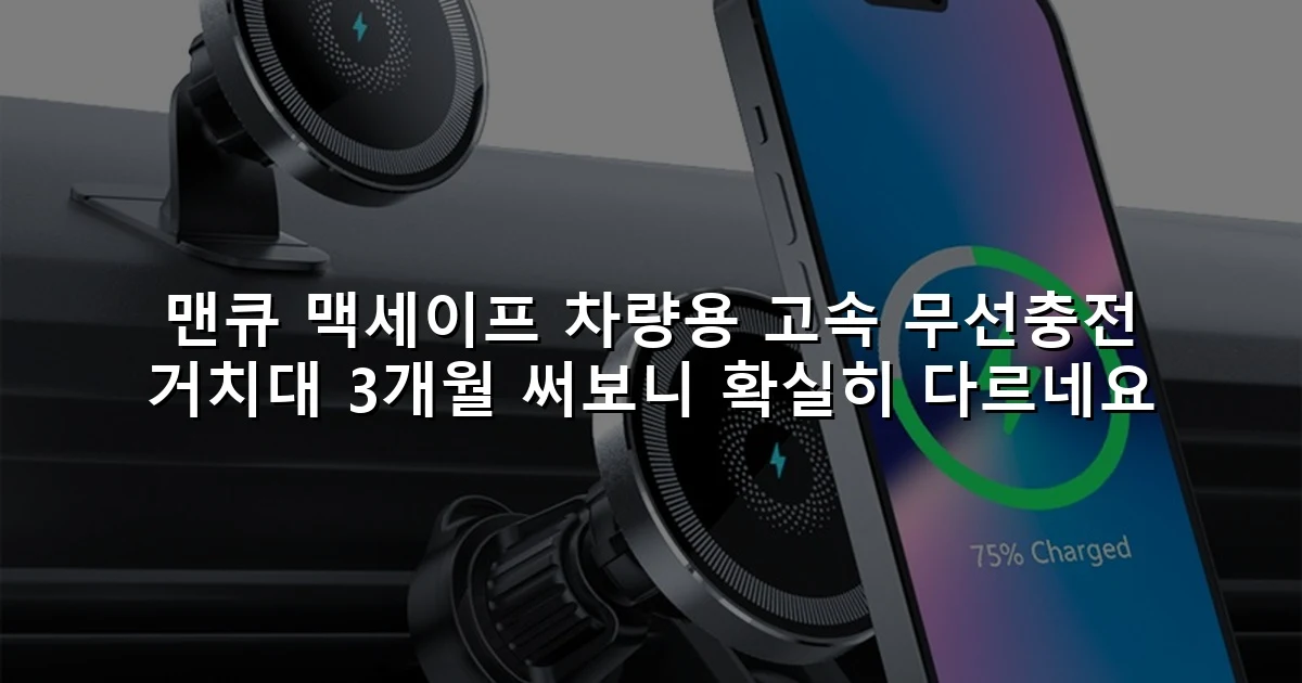 맨큐 맥세이프 차량용 고속 무선충전 거치대 3개월 써보니 확실히 다르네요