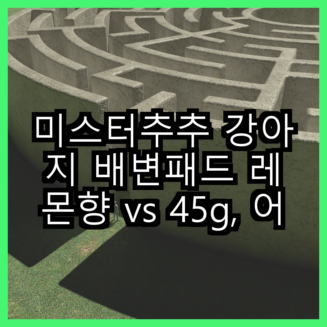 미스터추추 강아지 배변패드 레몬향 vs 45g, 어떤 향이 더 매력적일까? 썸네일