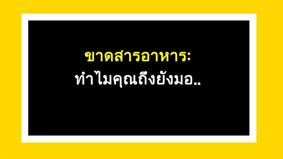 ขาดสารอาหาร: ทำไมคุณถึงยังมองข้ามมันอยู่?