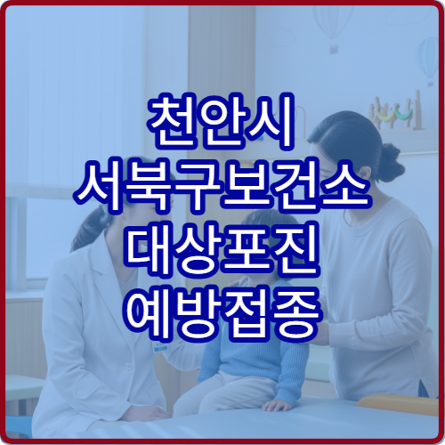 천안시 서북구보건소 대상포진 예방접종 가격과 접종 가능 나이