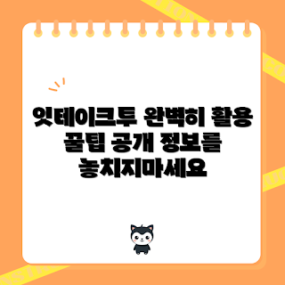 잇테이크투 정보, 잇테이크투 활용법, 성공적인 잇테이크투, 잇테이크투 가이드