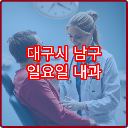 대구시 남구 일요일 내과 진료 가능한 병원을 정리한 주민 맞춤형 가이드