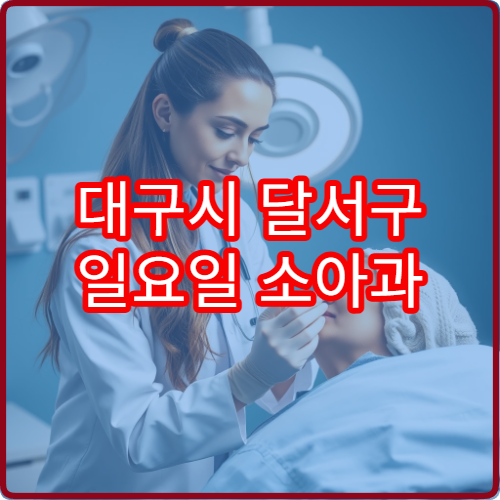 대구시 달서구 일요일 소아과 진료 운영 병원 찾는 보호자 안내