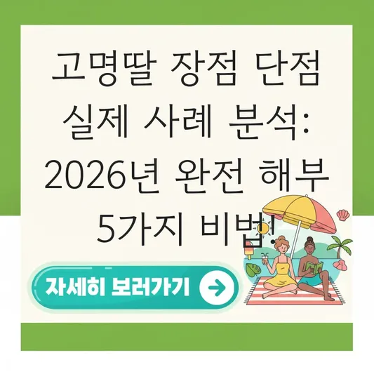 고명딸 장점 단점 실제 사례 분석