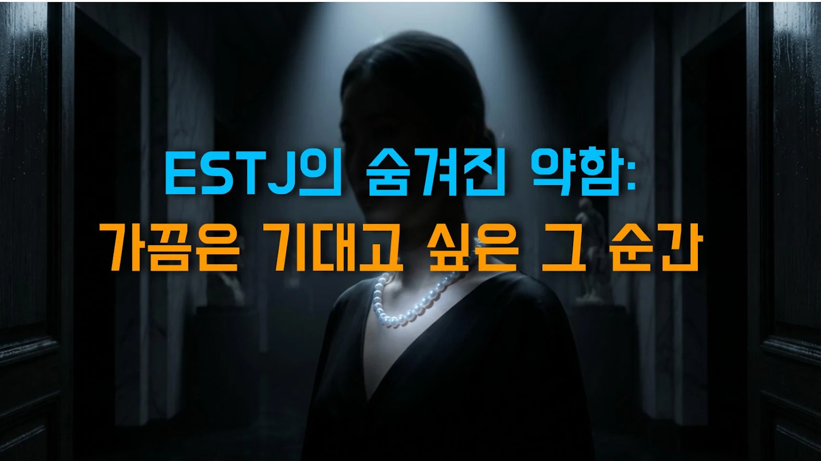 ESTJ의 숨겨진 약함: 가끔은 기대고 싶은 그 순간