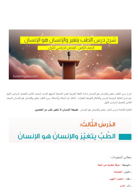 شرح درس الطب يتغير والإنسان هو الإنسان - بوابة البريمي - عربي الصف 8 الفصل 1