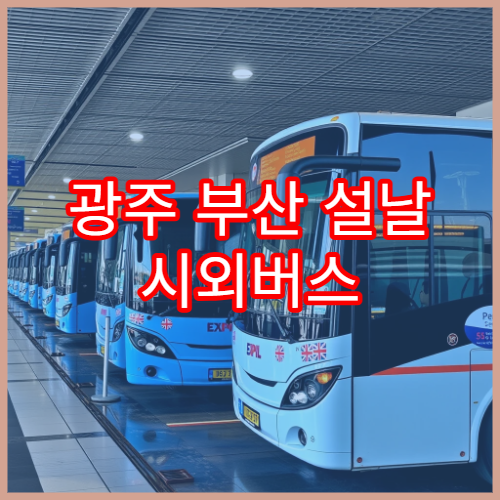 광주 부산 설날 시외버스 예매 오픈 일정과 주요 예약처