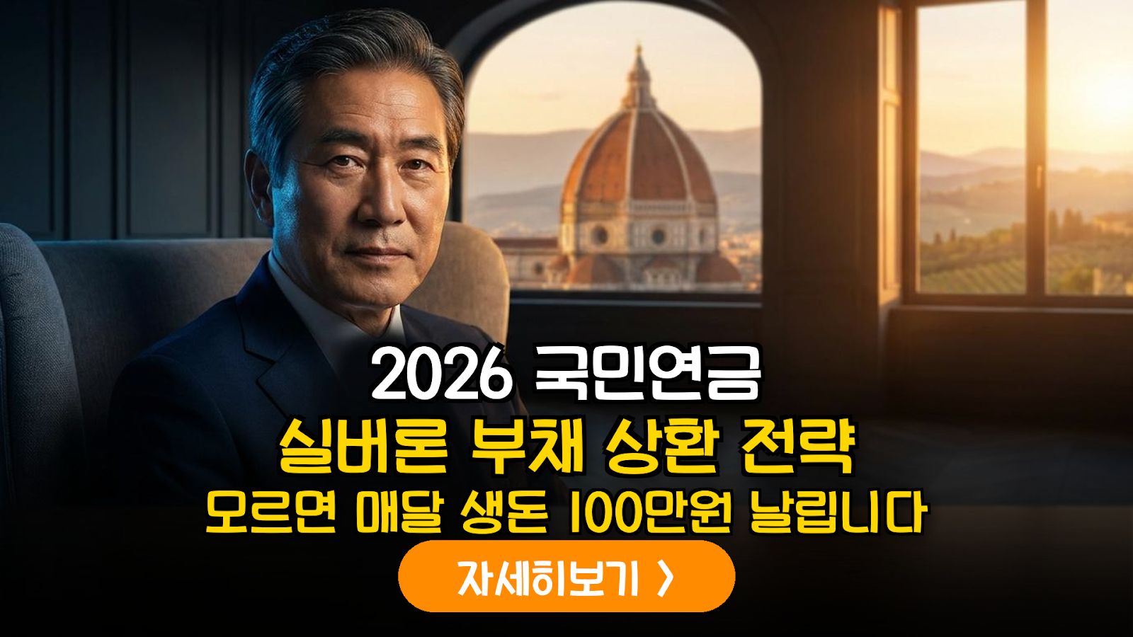2026 국민연금 실버론 부채 상환 전략
