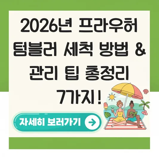 프라우허 텀블러 세척 방법 관리 팁