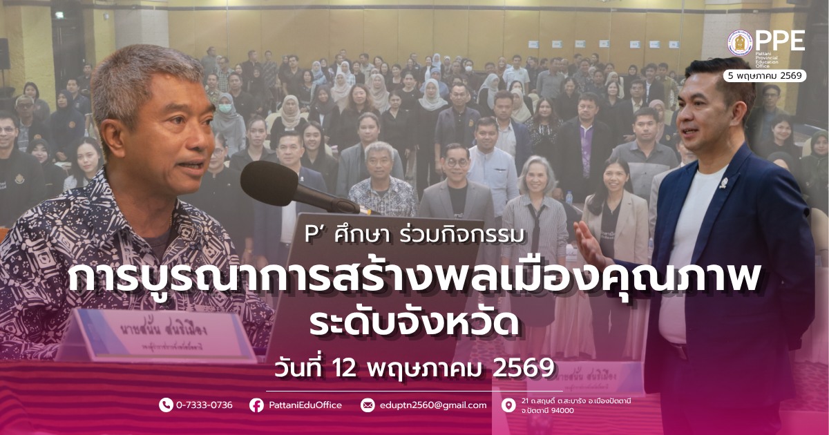 ร่วมประชุมเชิงปฏิบัติการบูรณาการสร้างพลเมืองคุณภาพ