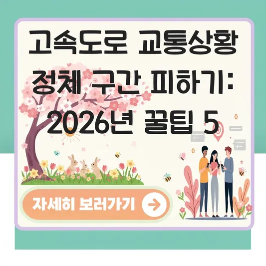 고속도로 교통상황 정체 구간 피하기